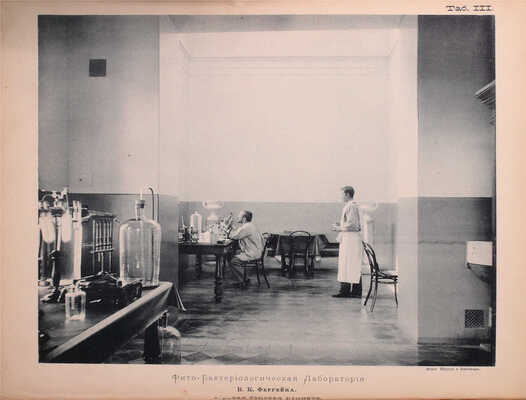 Вестник Императорского Русского Общества акклиматизации животных и растений / Сост. под Августейшим покровительством Его императорского высочества Великого князя Сергея Александровича. Бактериолого-агрономическая станция им. Владимира Карловича Феррейна. № 2–7. М., 1895–1900. 